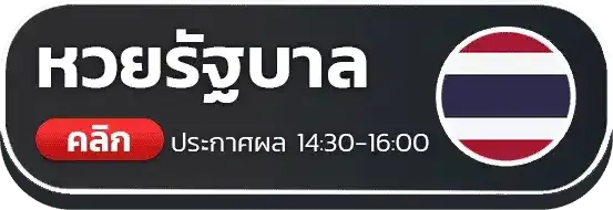 หวยรัฐบาล
