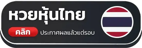 หวยุ้นไทย